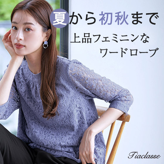 夏から初秋まで。上品フェミニンなワードローブ