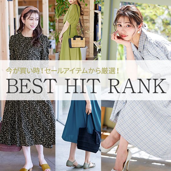 今が買い時！SALEアイテム人気ランキング