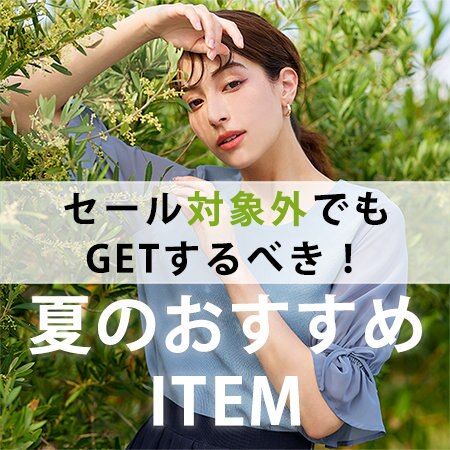 セール対象外でもGETするべき！夏のおすすめITEM♪