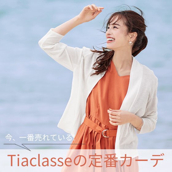 いま売れてます！Tiaclasseの大人気カーディガン♪