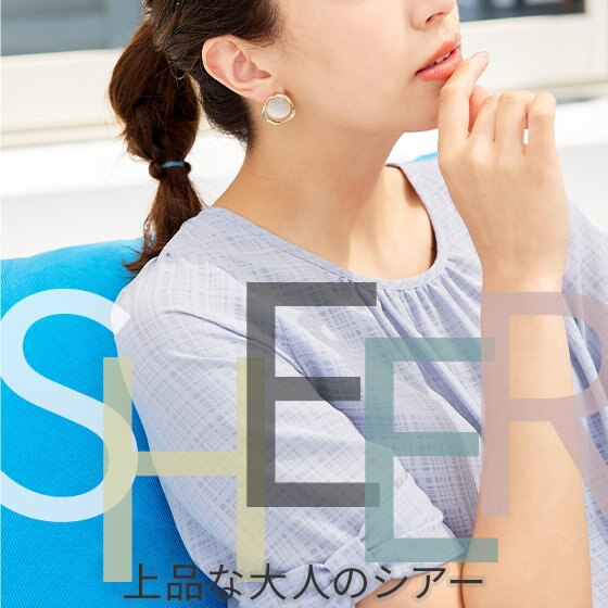 上品な大人のシアー