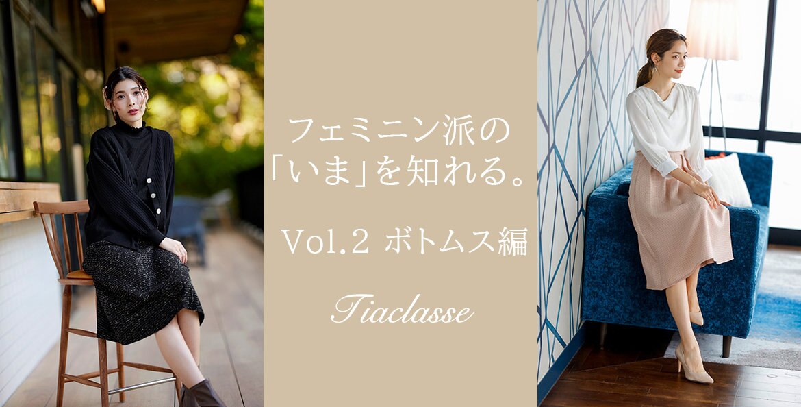 公式】Tiaclasse | ファッション通販サイト[オンワード・クローゼット]