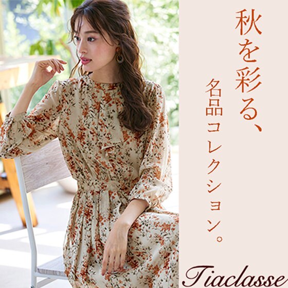 【特集】秋を彩る、Tiaclasseの名品コレクション