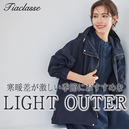 【特集】寒暖差の対策に！今欲しいLIGHT OUTERをご紹介♪