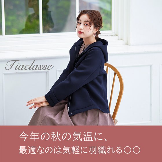 【特集】今年の秋の気温に、最適な羽織りは〇〇