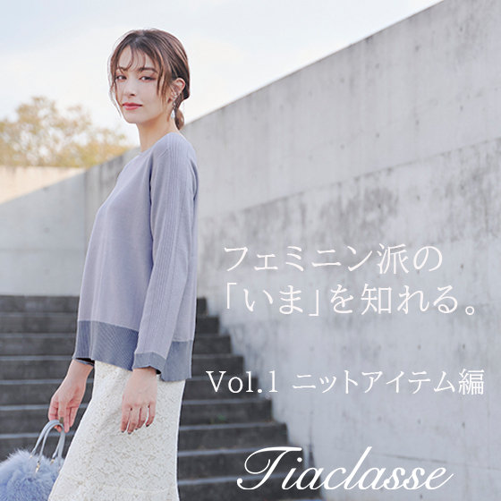 フェミニン派の「いま」を知る。Vol.1ニットアイテム編
