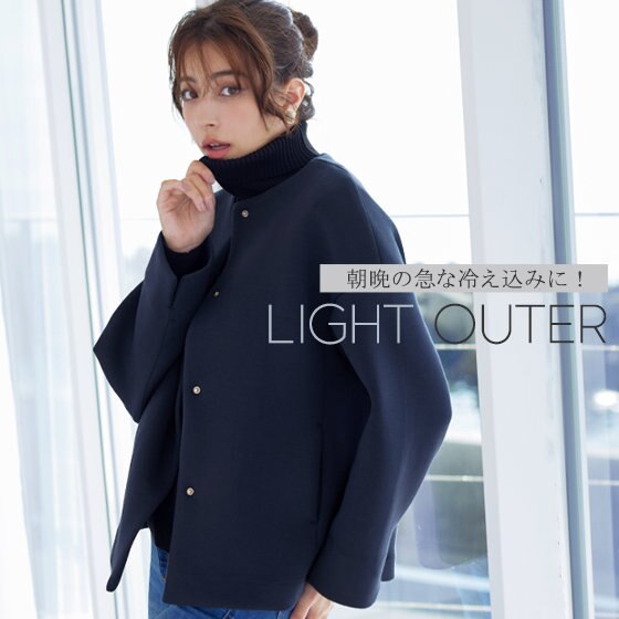 朝晩の急な冷え込みに！羽織モノコーデ