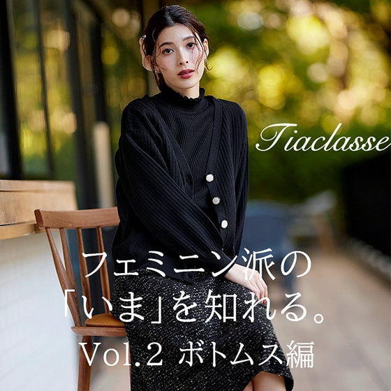 フェミニン派の「いま」を知る。Vol.2 ボトムス編