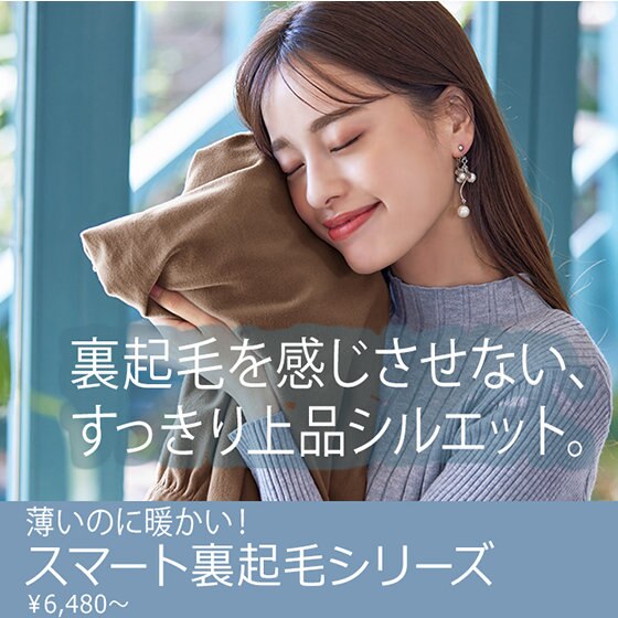 薄いのに暖かい！スマート裏起毛シリーズ