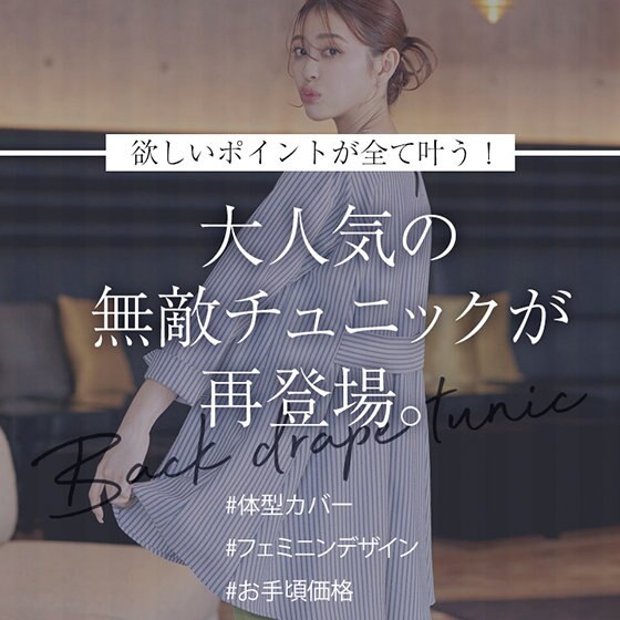 【特集】大人気の無敵チュニックが再入荷！