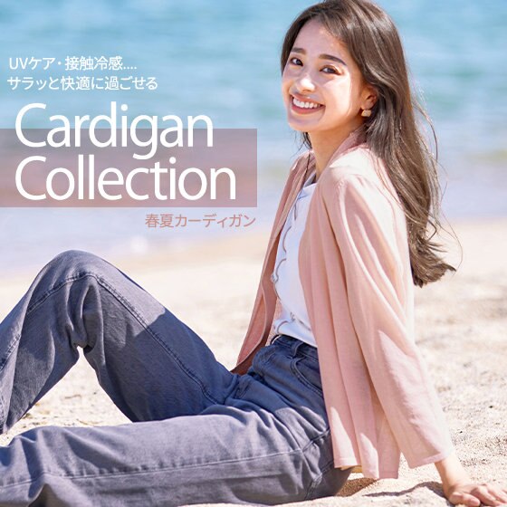 春夏にぴったりなサラッとカーディガン特集