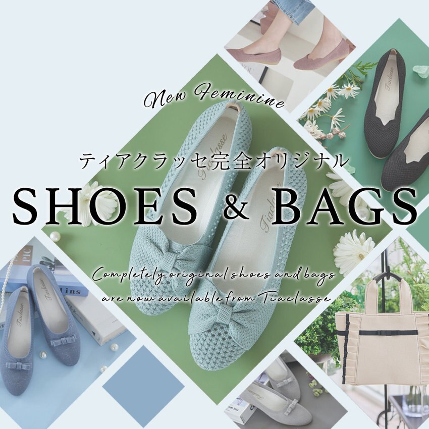 【特集】Tiaclasseからオリジナルのシューズとバッグが登場