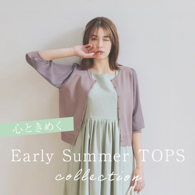【特集】心ときめく！Early Summer TOPS