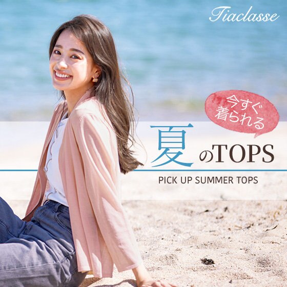 盛夏はすぐそこ！今から着られるサマートップス特集