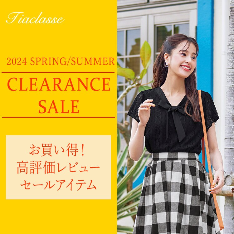 クリアランスセールがスタート！Tiaclasseのセール必勝法がここに！