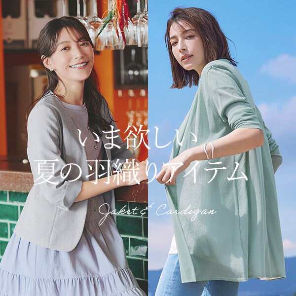 いま欲しい、夏の羽織りアイテム