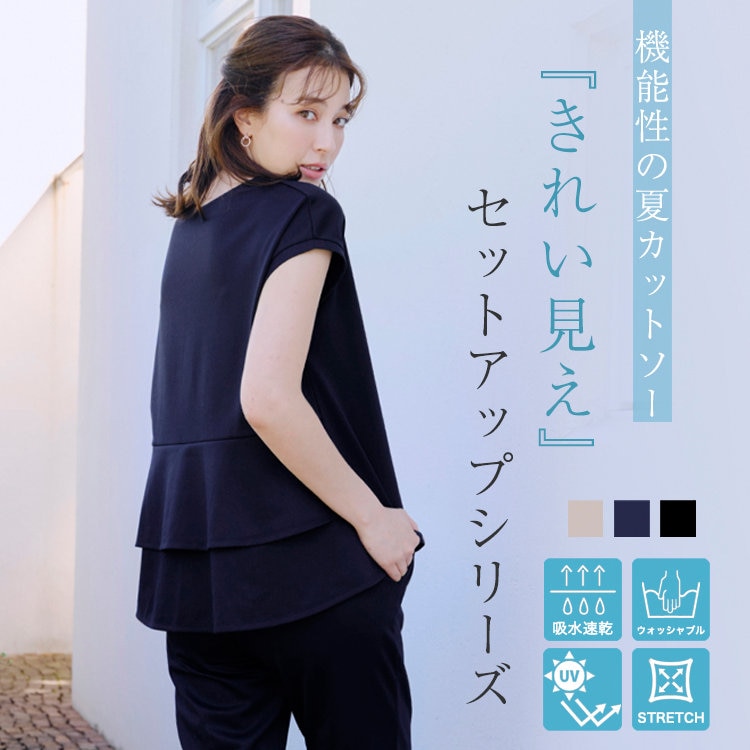 【特集】「きれい見え」 セットアップシリーズで過ごす快適な夏。