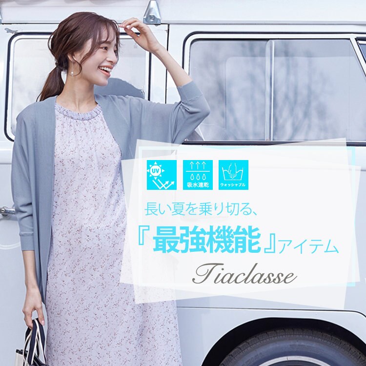 長い夏を快適にする、最強機能アイテム