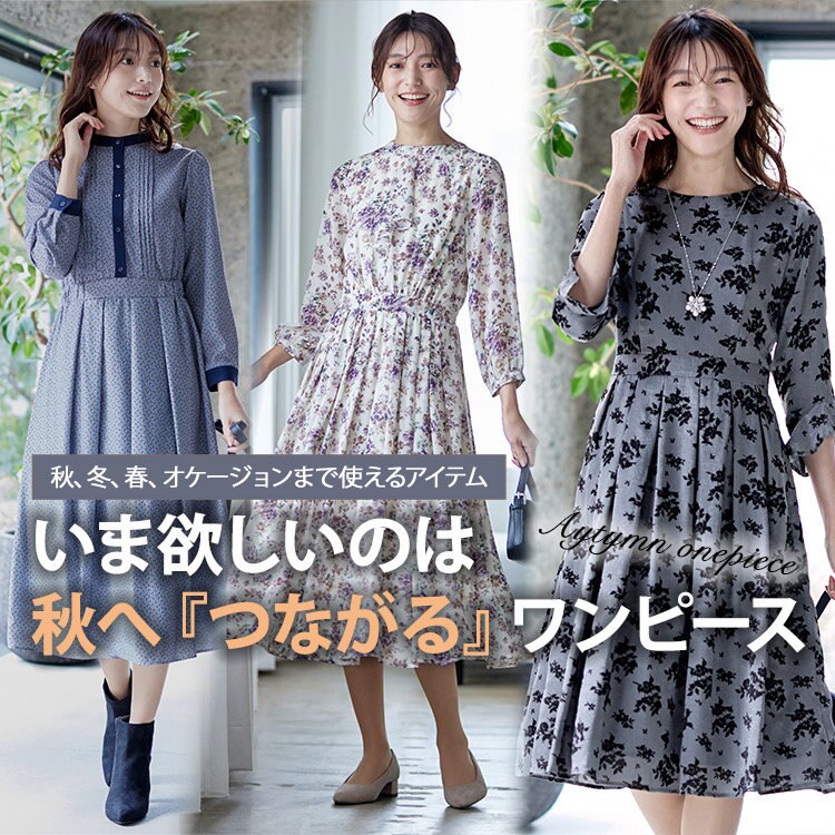 【特集】いま欲しいのは秋へ『つながる』ワンピース
