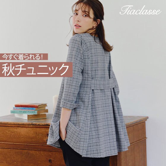 今すぐ着られる！秋の大人チュニック