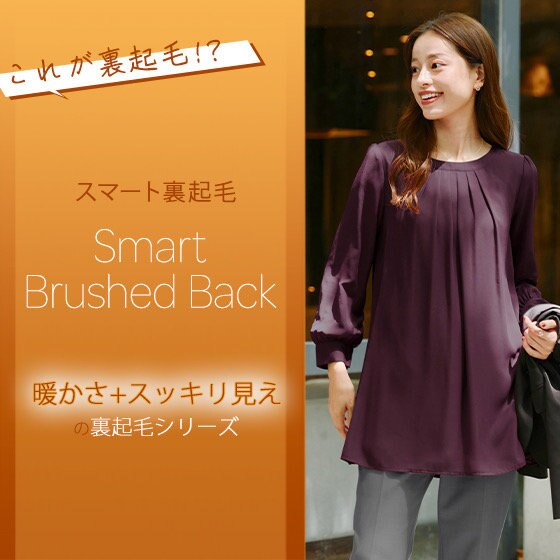 【特集】これが裏起毛!?　暖かさ＋スッキリ見えが叶うスマート裏起毛シリーズ