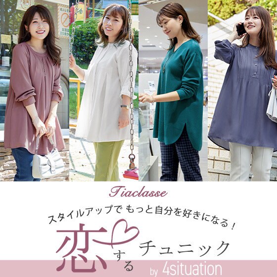【特集】恋するチュニック‐スタイルアップでもっと自分を好きになる！