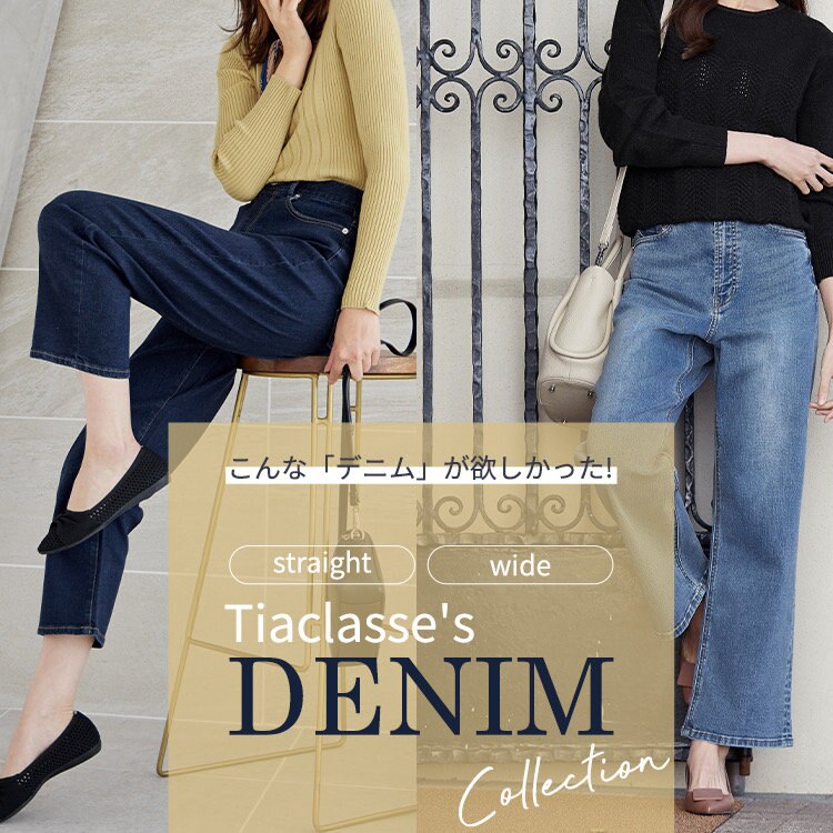 【特集】こんな「デニム」が欲しかった！Tiaclasseから待望のデニムが登場