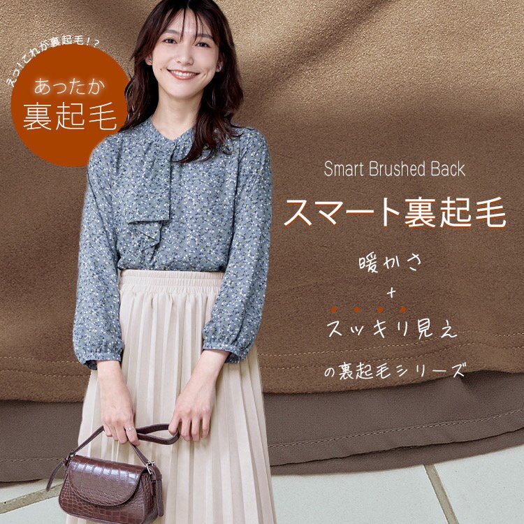 脱ニットで暖かく過ごす冬に！スマート裏起毛シリーズ