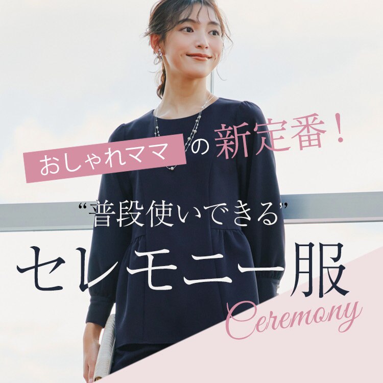 【特集】おしゃれママの新定番！普段使いできるセレモニー服