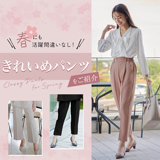 春にも活躍間違いなし！きれいめパンツをご紹介