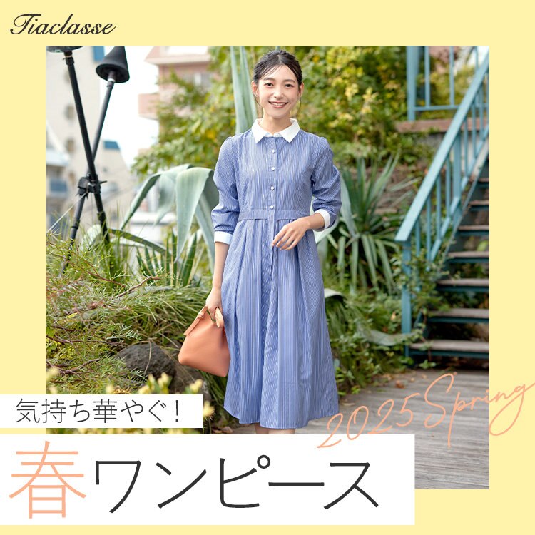 気持ちも華やぐ！春ワンピース