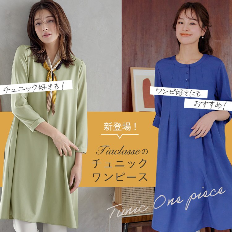 チュニック好きも！ワンピース好きにもおすすめ！【新登場】Tiaclasseのチュニックワンピース。