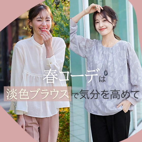 春コーデは淡色ブラウスで気分を高めて