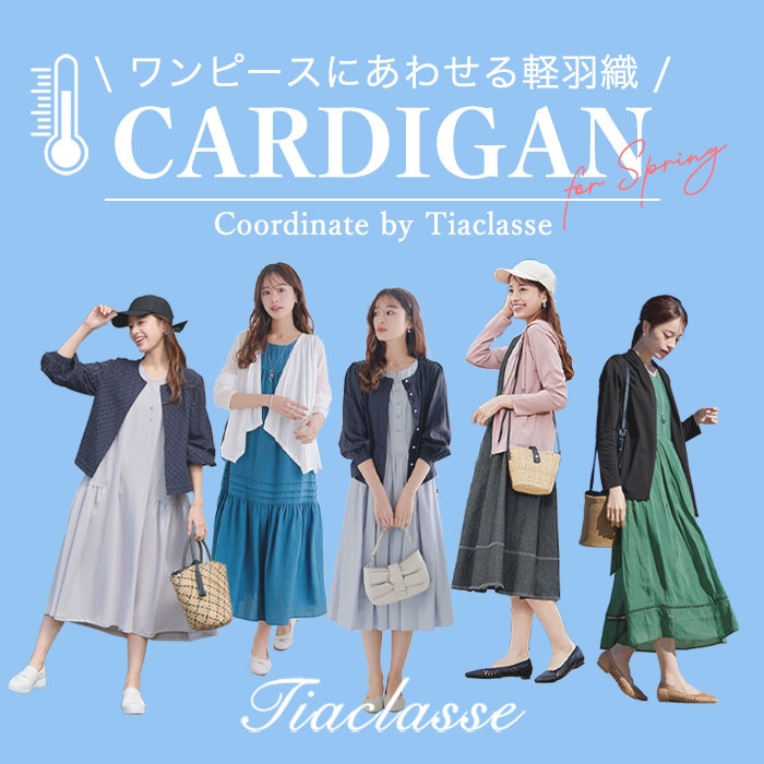 ワンピースに合わせる軽羽織。気温別コーディネート5選 | ONWARD