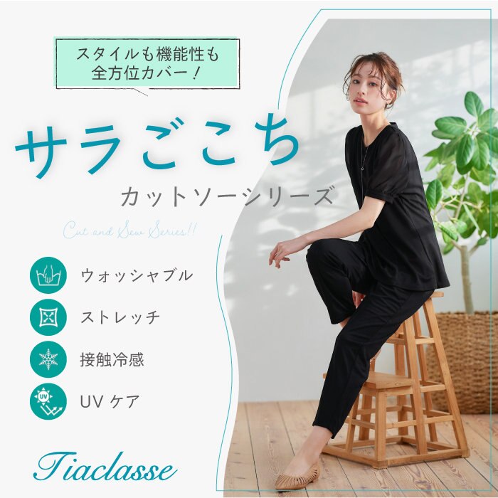 スタイルも機能性も全方位カバー！サラごこちカットソーシリーズ