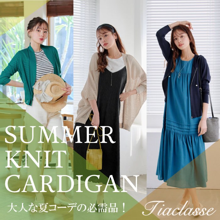 大人な夏コーデの必需品！サマーニットカーディガン