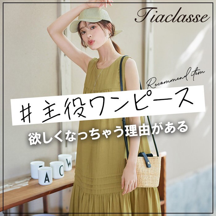 欲しくなっちゃう理由がある、夏の“主役ワンピース”