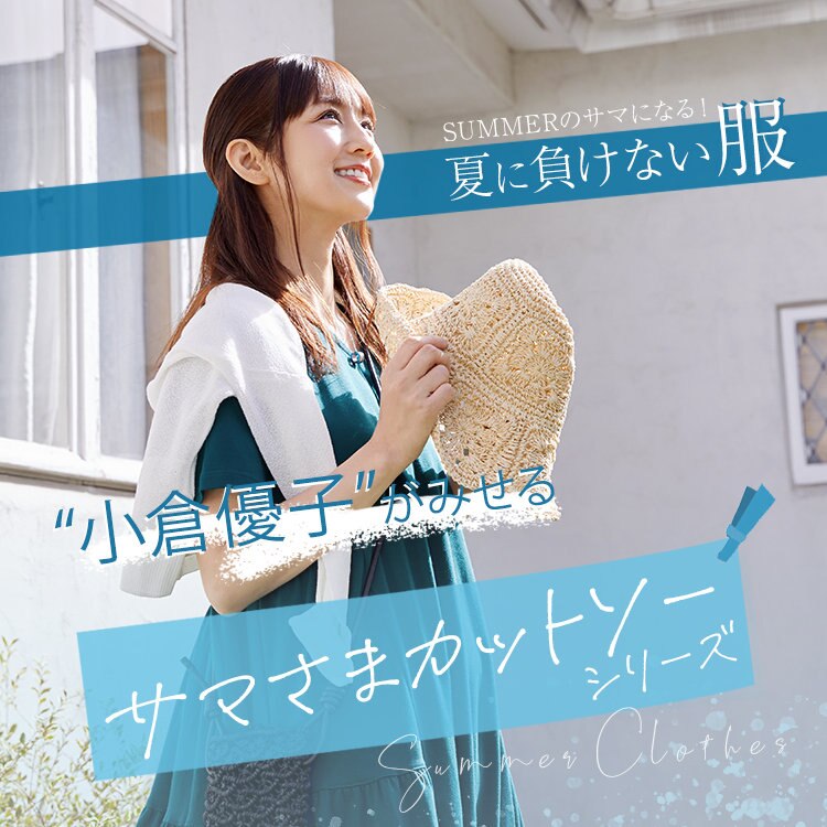 小倉優子さんコラボ第二弾公開中！