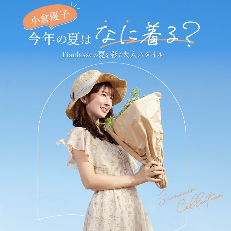 小倉優子さんコラボ第三弾公開中！