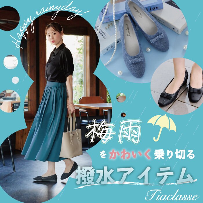 梅雨をかわいく乗り切る撥水アイテム