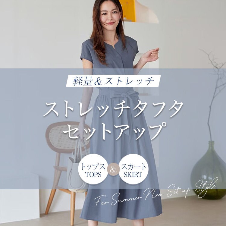 【特集】暑い夏に嬉しい！コスパ抜群のセットアップアイテム登場。