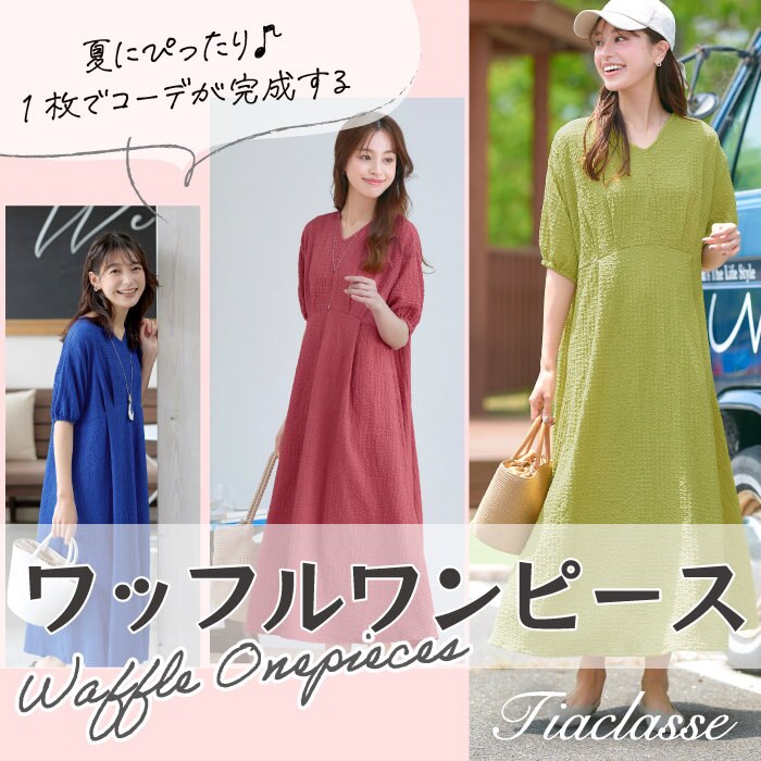 ワンピースはラクにかわいく！ワッフルワンピース