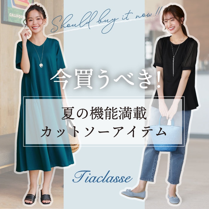 いま買うべき！夏の機能満載カットソーアイテム