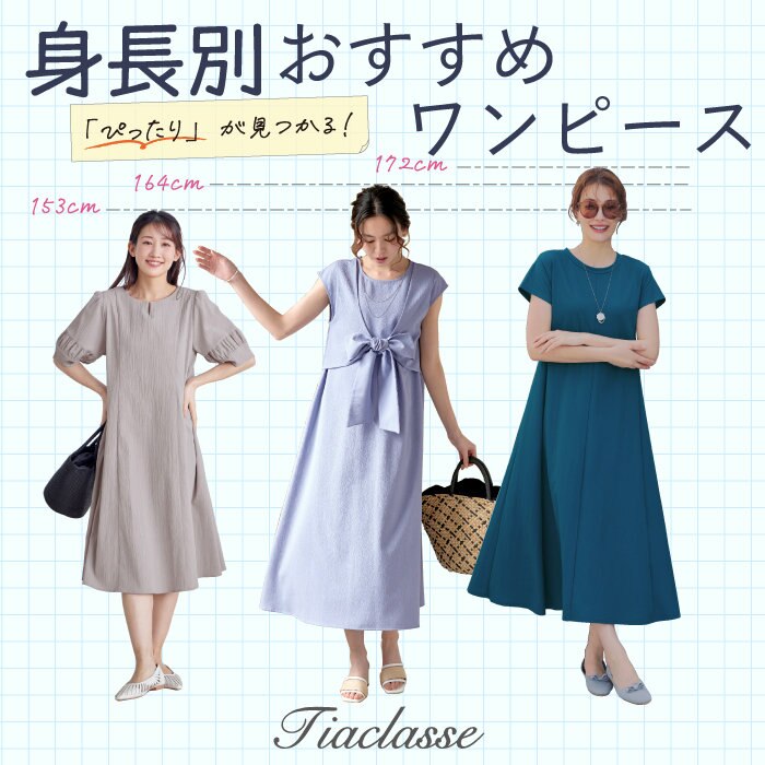 ピッタリが見つかる！身長別オススメワンピース