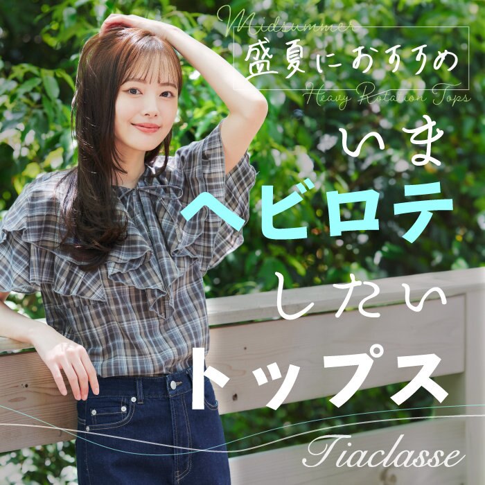 盛夏におすすめ！いまヘビロテしたいトップス