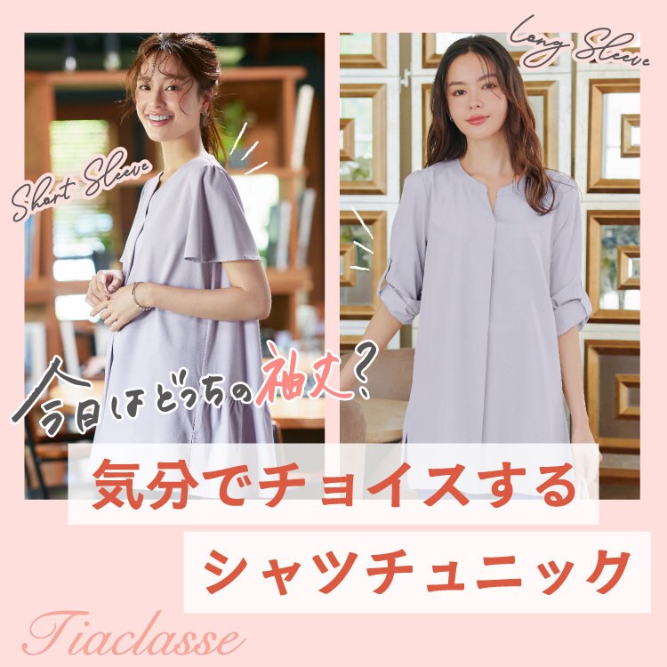 【特集】今日はどっちの袖丈？気分でチョイスするシャツチュニック