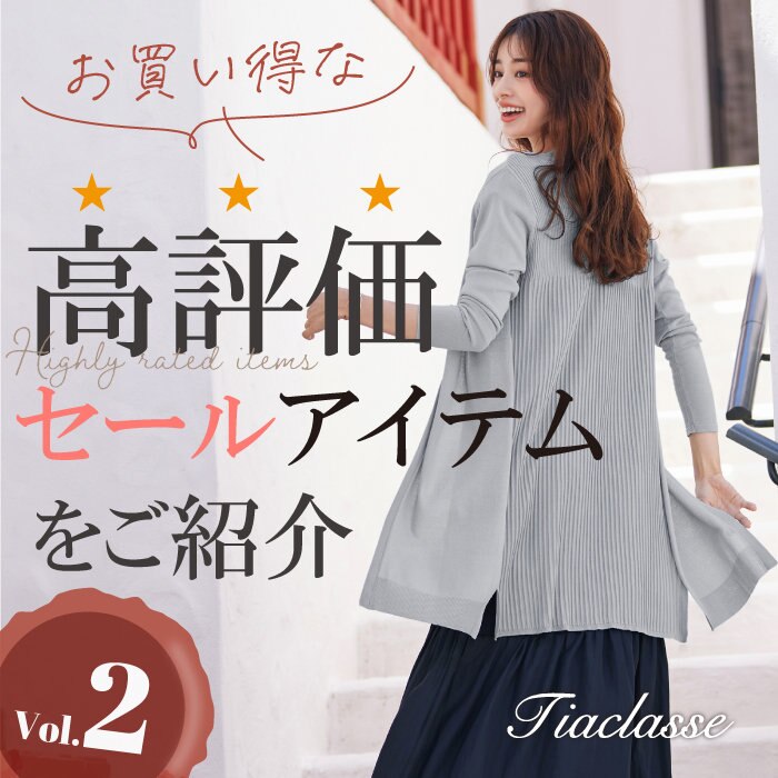 お買い得な高評価セールアイテムをご紹介 Vol.2