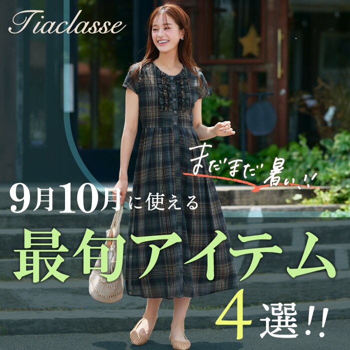 まだまだ暑い！9月10月に使える最旬アイテム4選