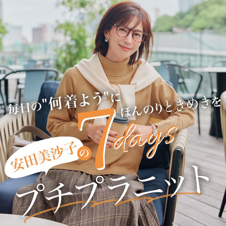 安田美沙子の7daysプチプラニット