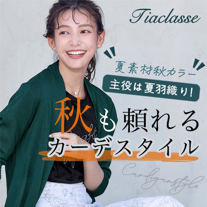 主役は夏羽織り！秋も頼れるカーデスタイル